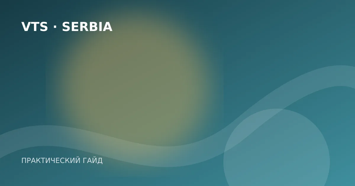 Иллюстрация к гайду «Банковский счёт в Сербии для иностранца: документы и порядок»