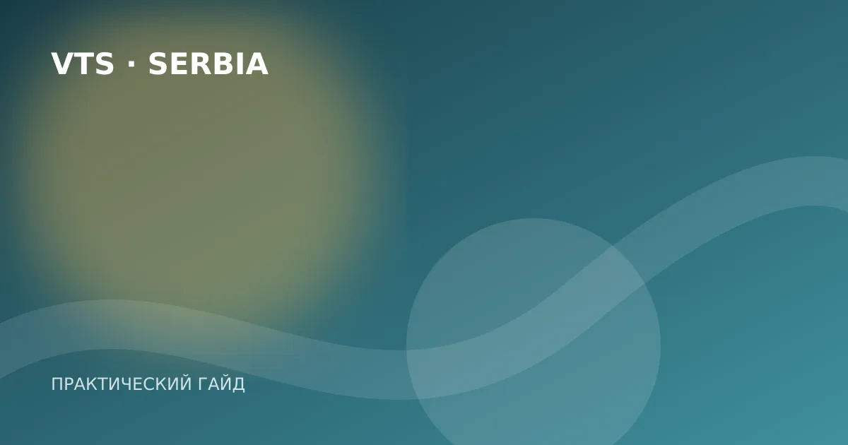 Иллюстрация к гайду «Белый картон в Сербии: как зарегистрироваться после приезда»