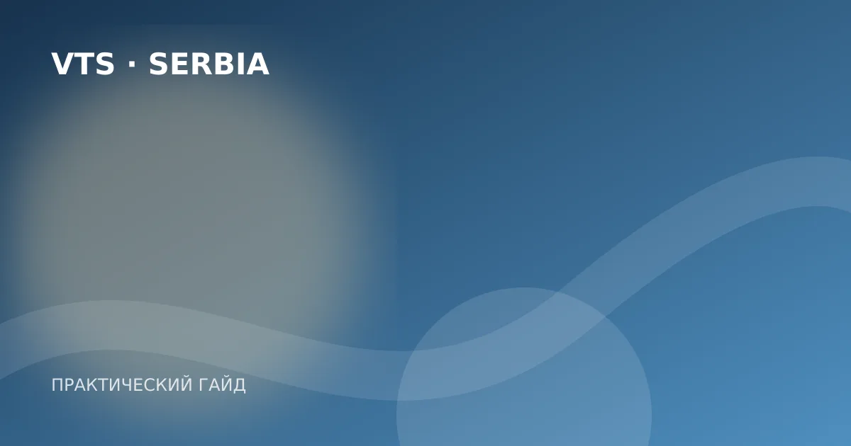 Иллюстрация к гайду «Брак в Белграде для иностранцев: документы и порядок регистрации»