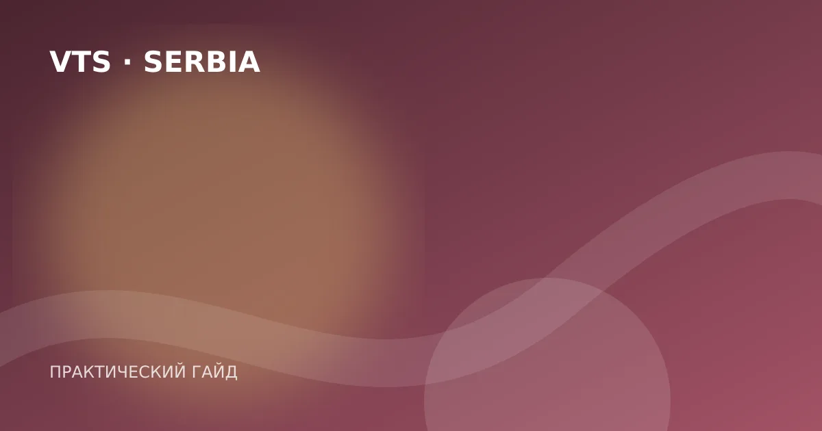 Иллюстрация к гайду «Гражданство Сербии за инвестиции: есть ли такая программа»