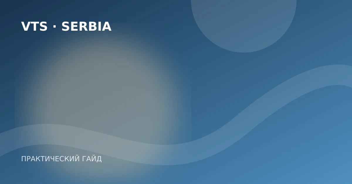Иллюстрация к гайду «Как получить ВНЖ Сербии: основания, документы и порядок»