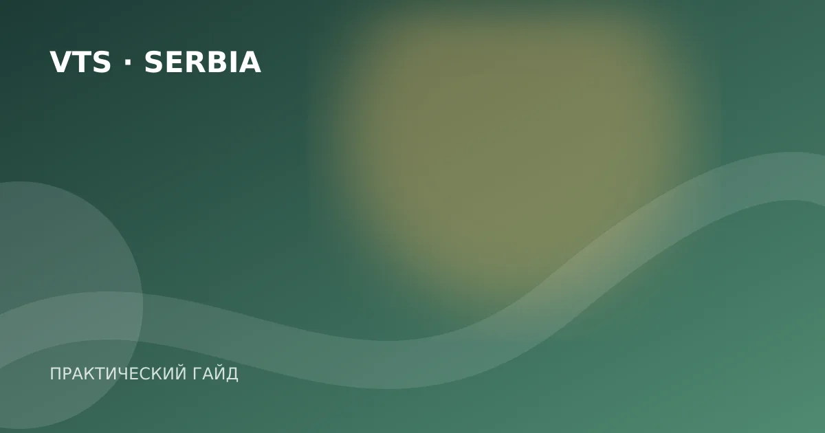 Иллюстрация к гайду «Как закрыть ИП в Сербии: справки, сроки и подача в APR»