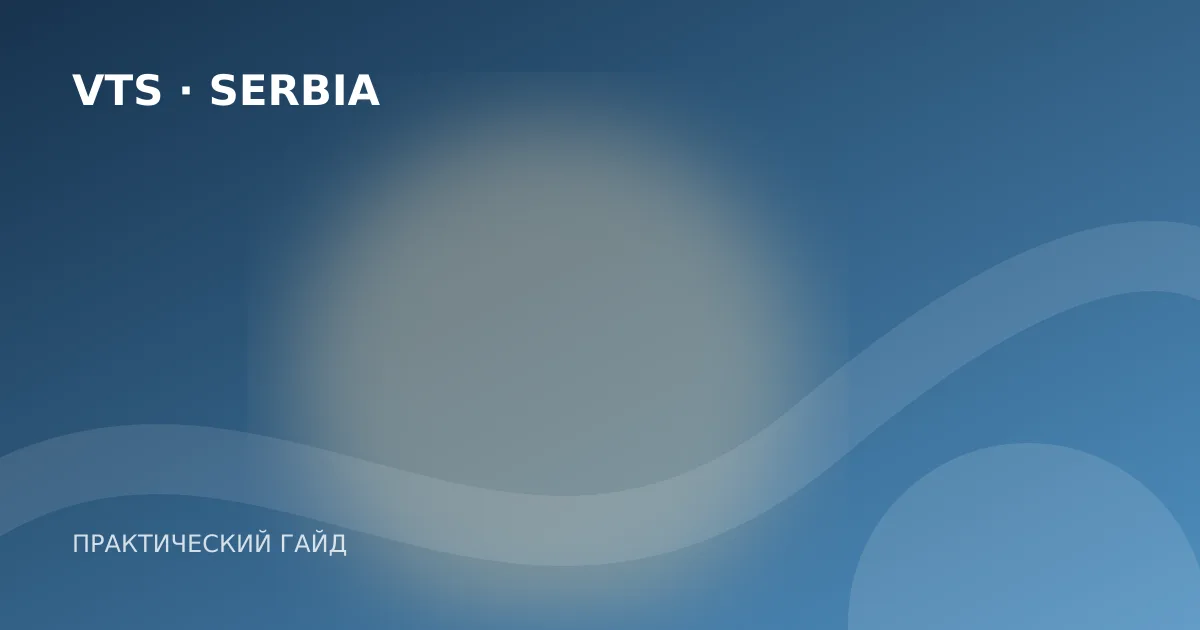Иллюстрация к гайду «Потеря или порча карты ВНЖ Сербии: что делать»
