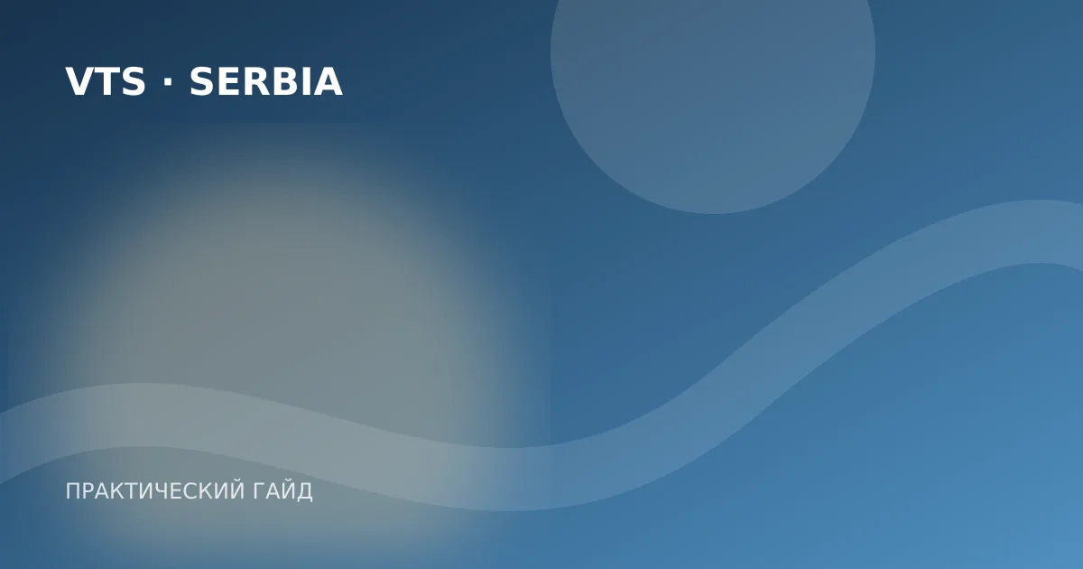 Иллюстрация к гайду «Продление ВНЖ в Сербии: сроки, подача и частые ошибки»