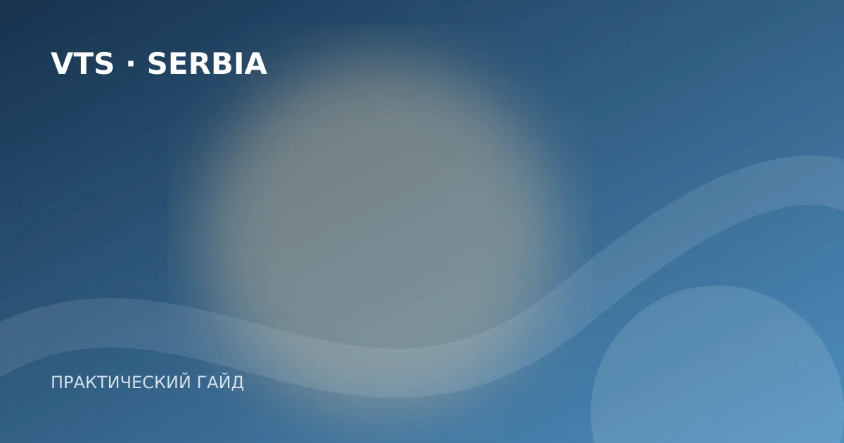 Иллюстрация к гайду «Регистрация автомобиля в Сербии для иностранца: условия и документы»
