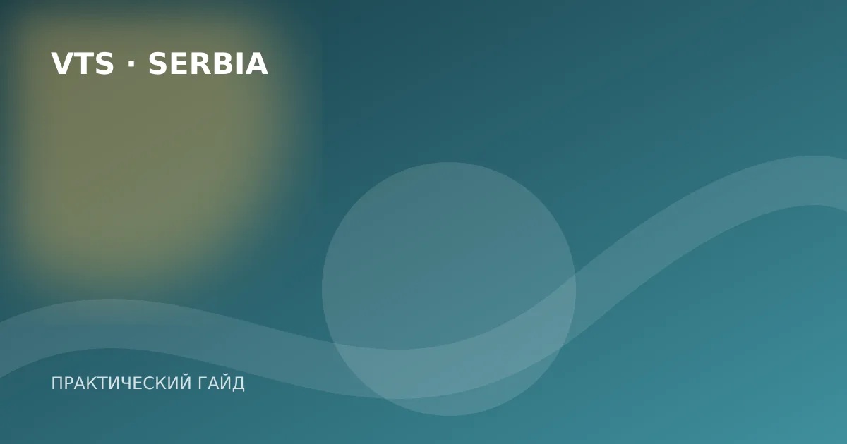 Иллюстрация к гайду «Смена адреса при ВНЖ и ПМЖ Сербии: сроки уведомления»