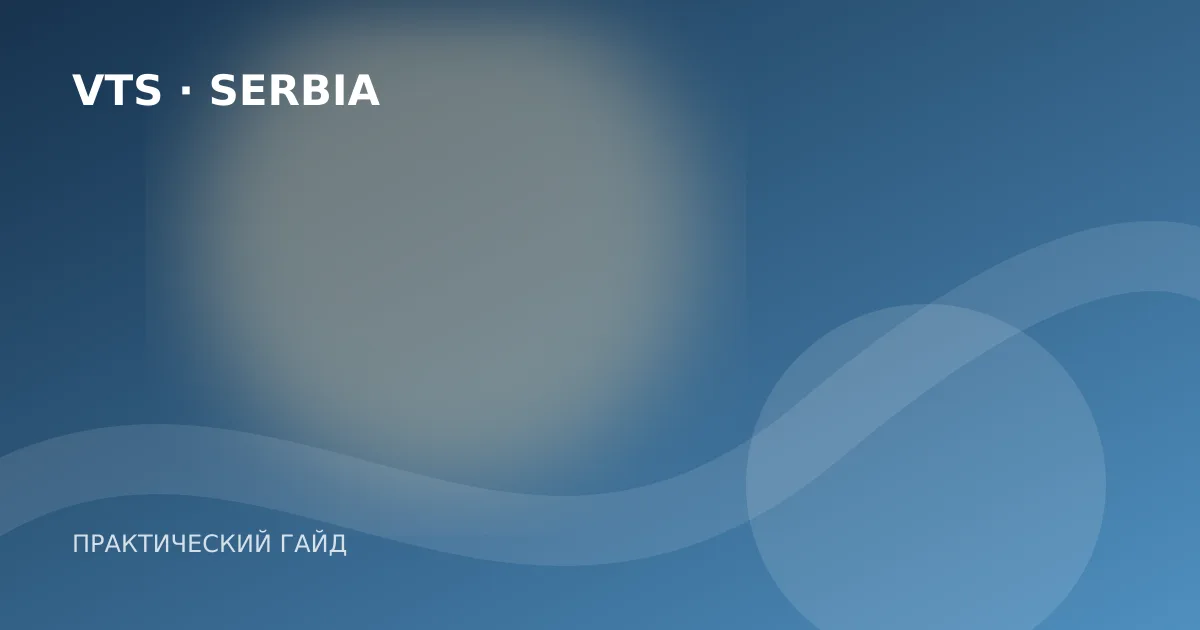 Иллюстрация к гайду «ВНЖ Сербии по недвижимости: условия и ограничения»